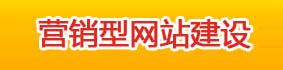 合肥營銷型網(wǎng)站建設