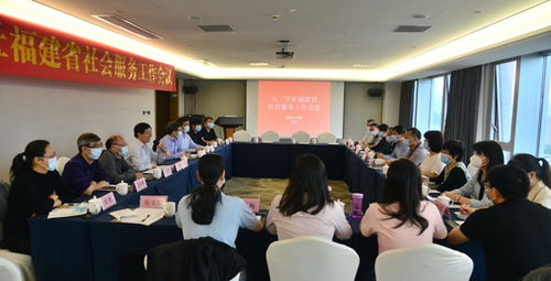 九三學(xué)社福建省社會(huì)服務(wù)工作會(huì)議在榕召開(kāi) 精細(xì)服務(wù)助力履職增效